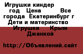 Игрушки киндер 1994_1998 год › Цена ­ 300 - Все города, Екатеринбург г. Дети и материнство » Игрушки   . Крым,Джанкой